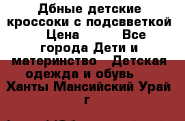 Дбные детские кроссоки с подсвветкой. › Цена ­ 700 - Все города Дети и материнство » Детская одежда и обувь   . Ханты-Мансийский,Урай г.